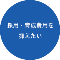 採用・育成費用を抑えたい