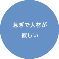 急ぎで人材が欲しい