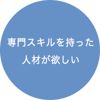 専門スキルを持った人材が欲しい