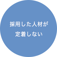 採用した人材が定着しない