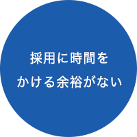 採用に時間をかける余裕がない