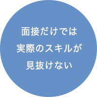 面接だけでは実際のスキルが見抜けない