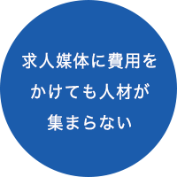 求人媒体に費用をかけても人材が集まらない