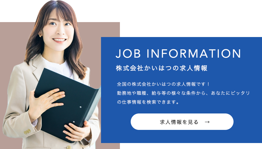 株式会社かいはつの求人情報