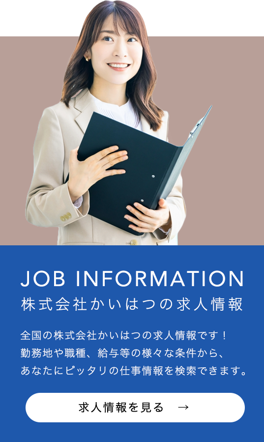 株式会社かいはつの求人情報